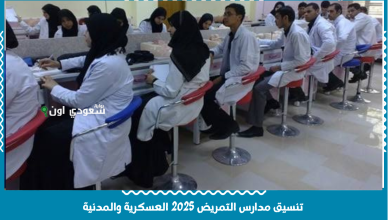 تنسيق مدارس التمريض 2025 العسكرية والمدنية